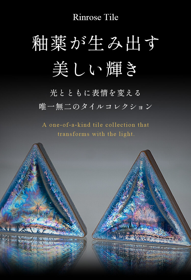 Rinrose Tile 釉薬が生み出す輝き